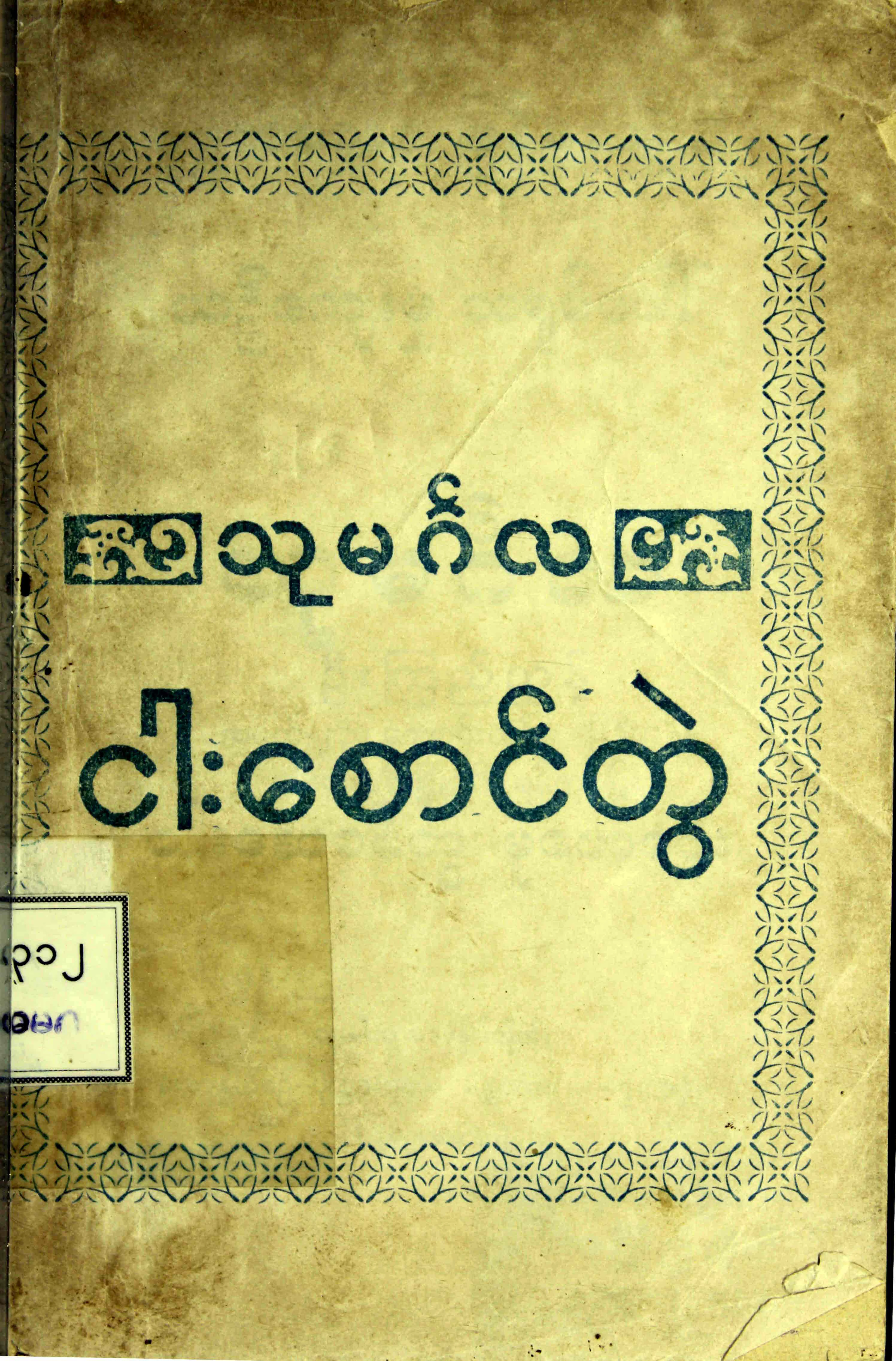 သုမဂၤလ ငါးေဆာင္တြဲ.pdf